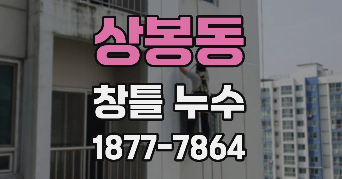 상봉동 창틀 누수