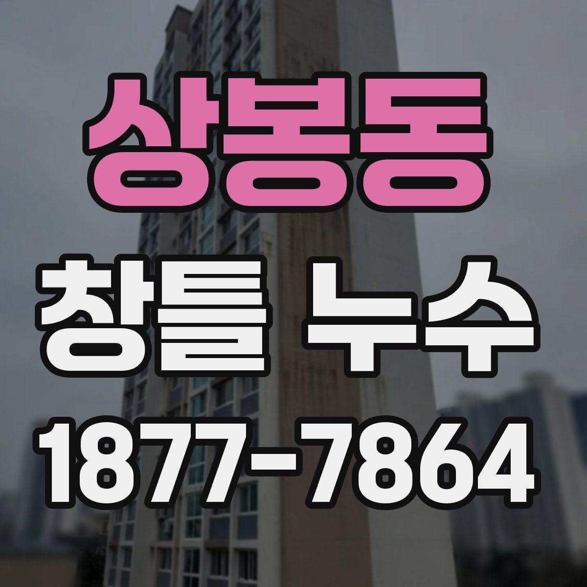 상봉동 창틀 누수