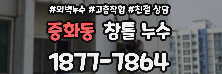중화동 창틀 누수