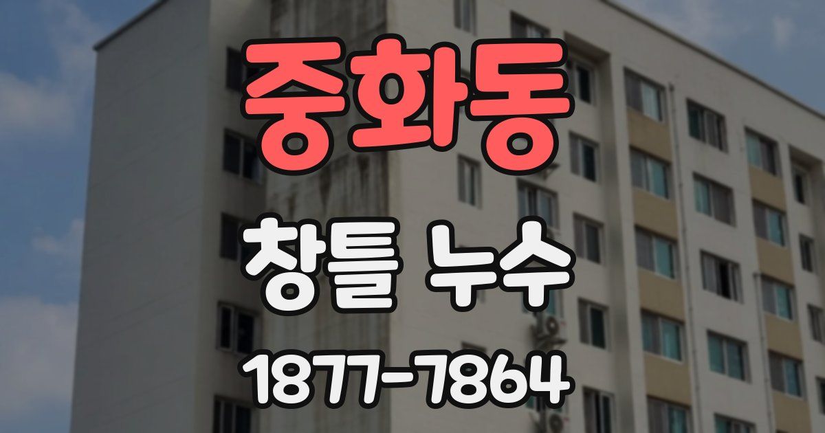 중화동 창틀 누수