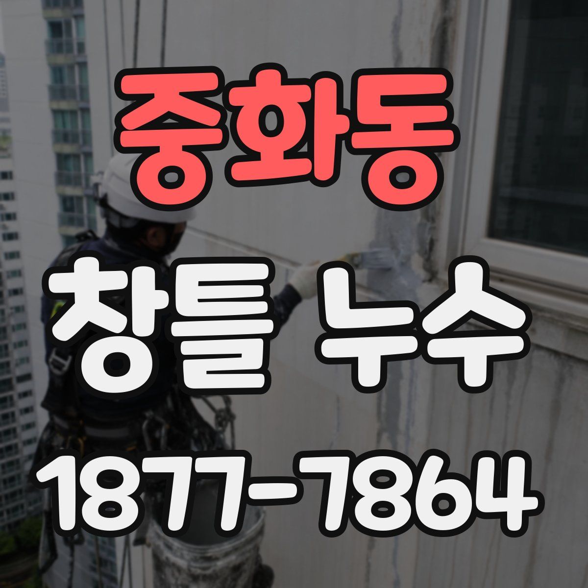 중화동 창틀 누수