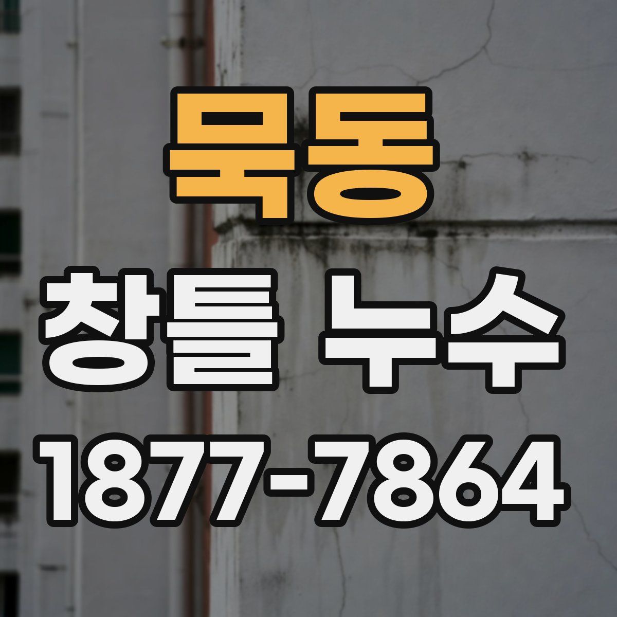 묵동 창틀 누수