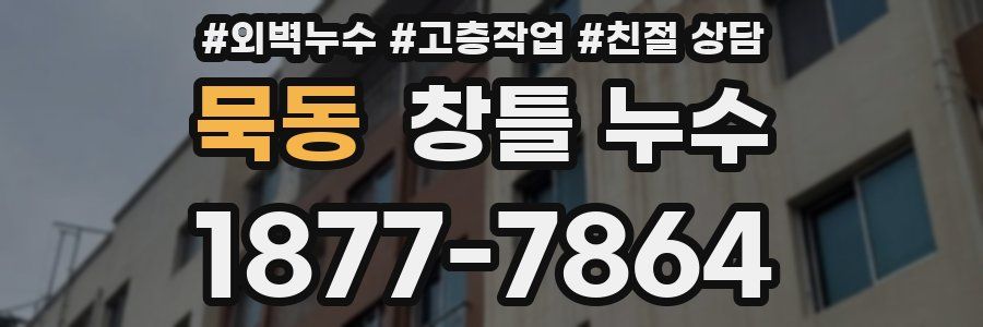 묵동 창틀 누수