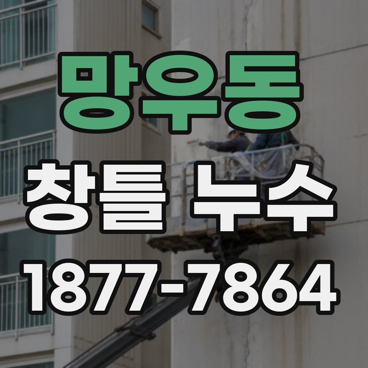망우동 창틀 누수