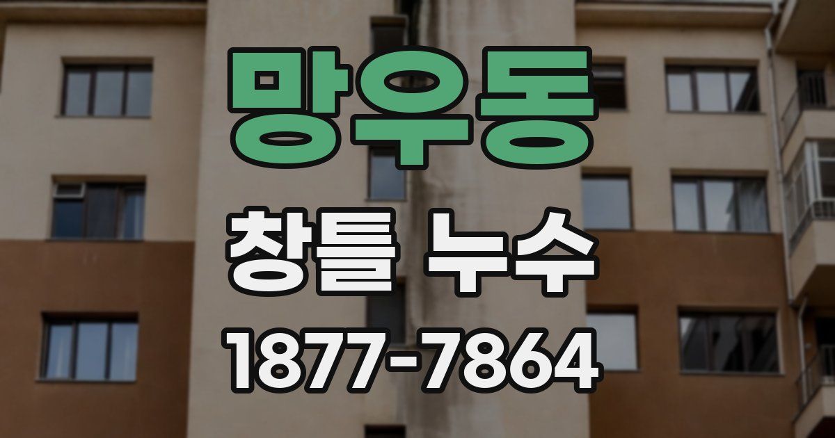 망우동 창틀 누수