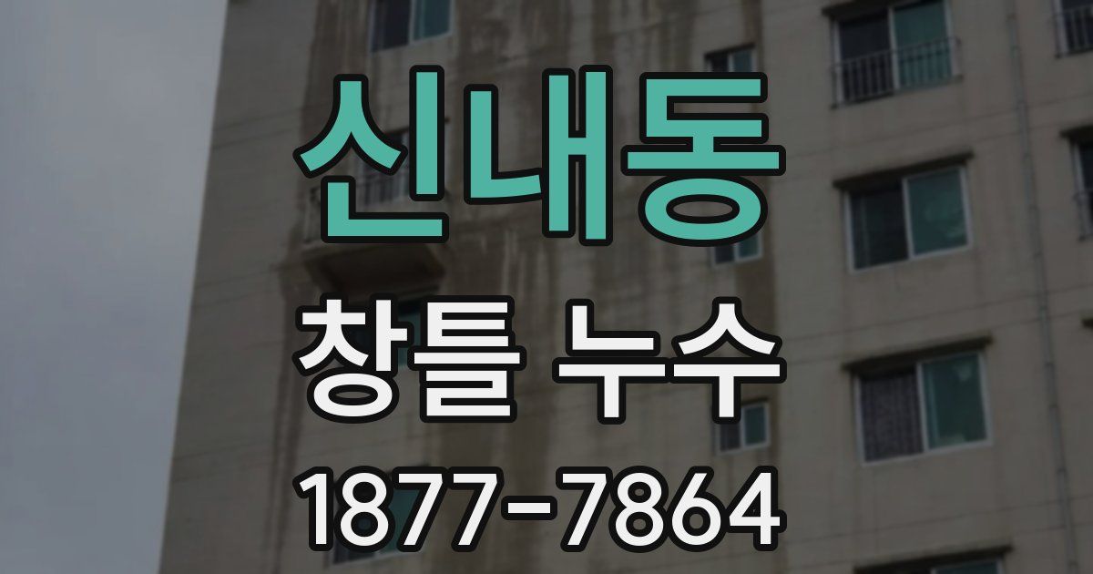 신내동 창틀 누수