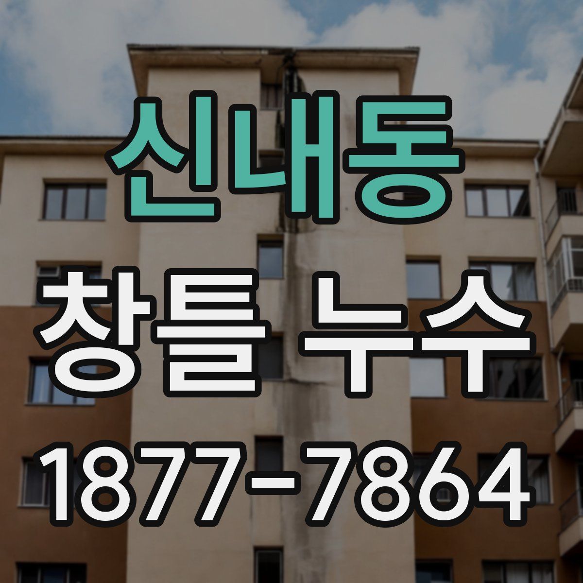 신내동 창틀 누수