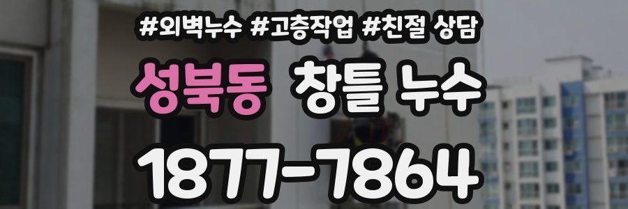 성북동 창틀 누수