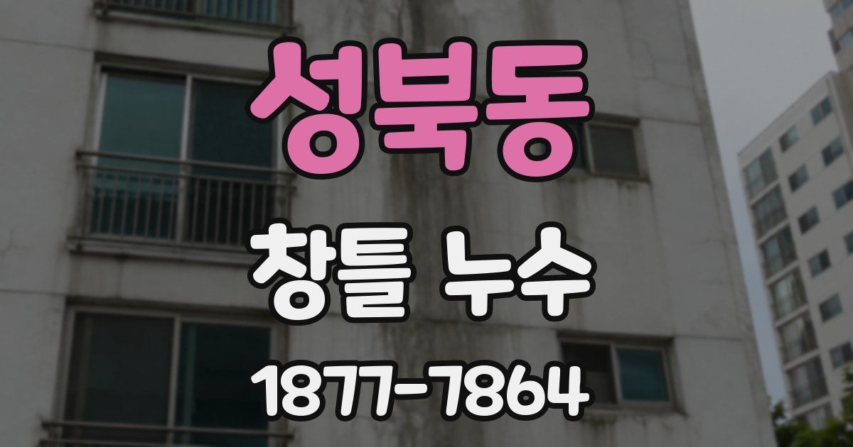 성북동 창틀 누수