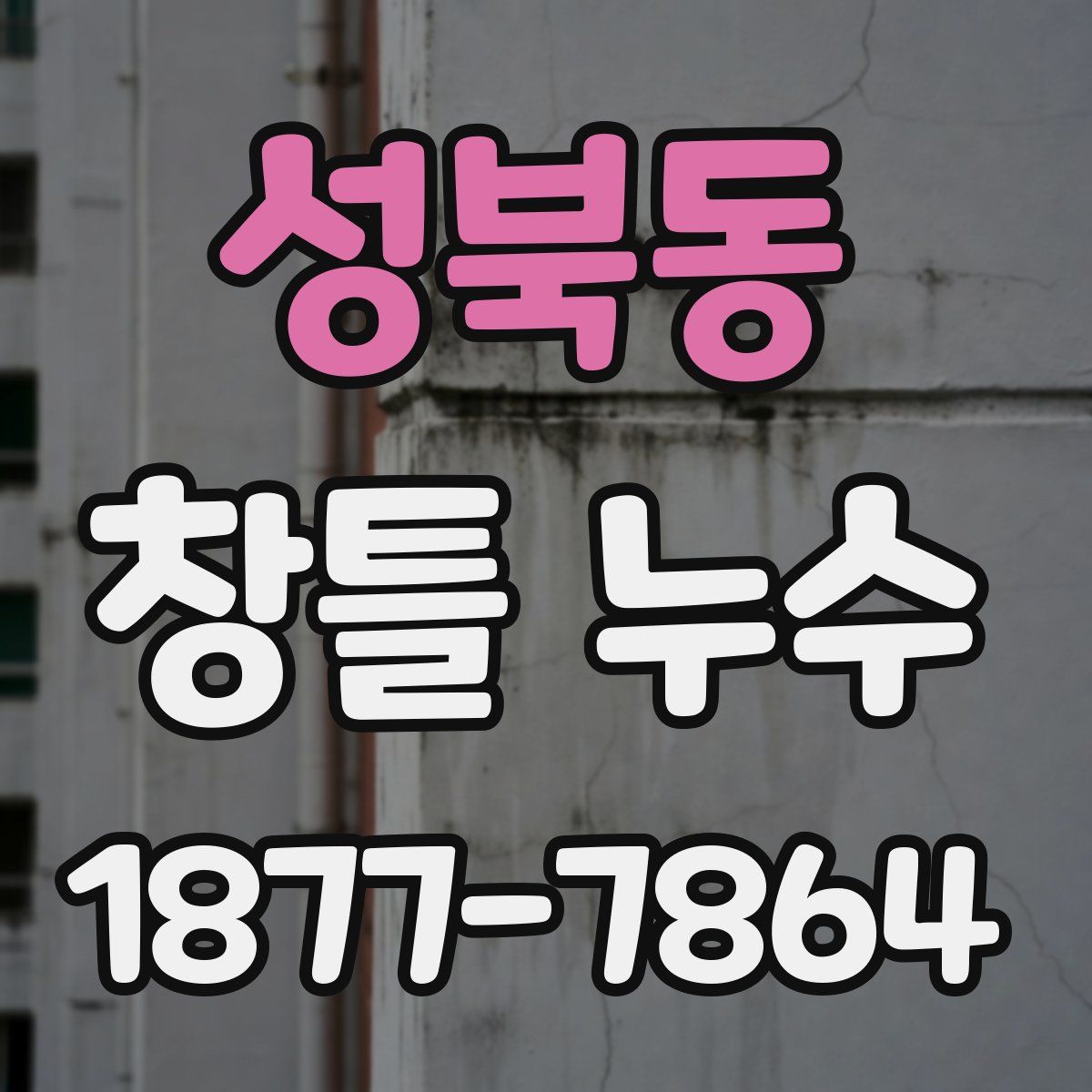 성북동 창틀 누수