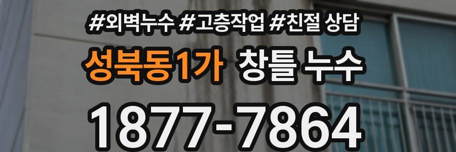 성북동1가 창틀 누수