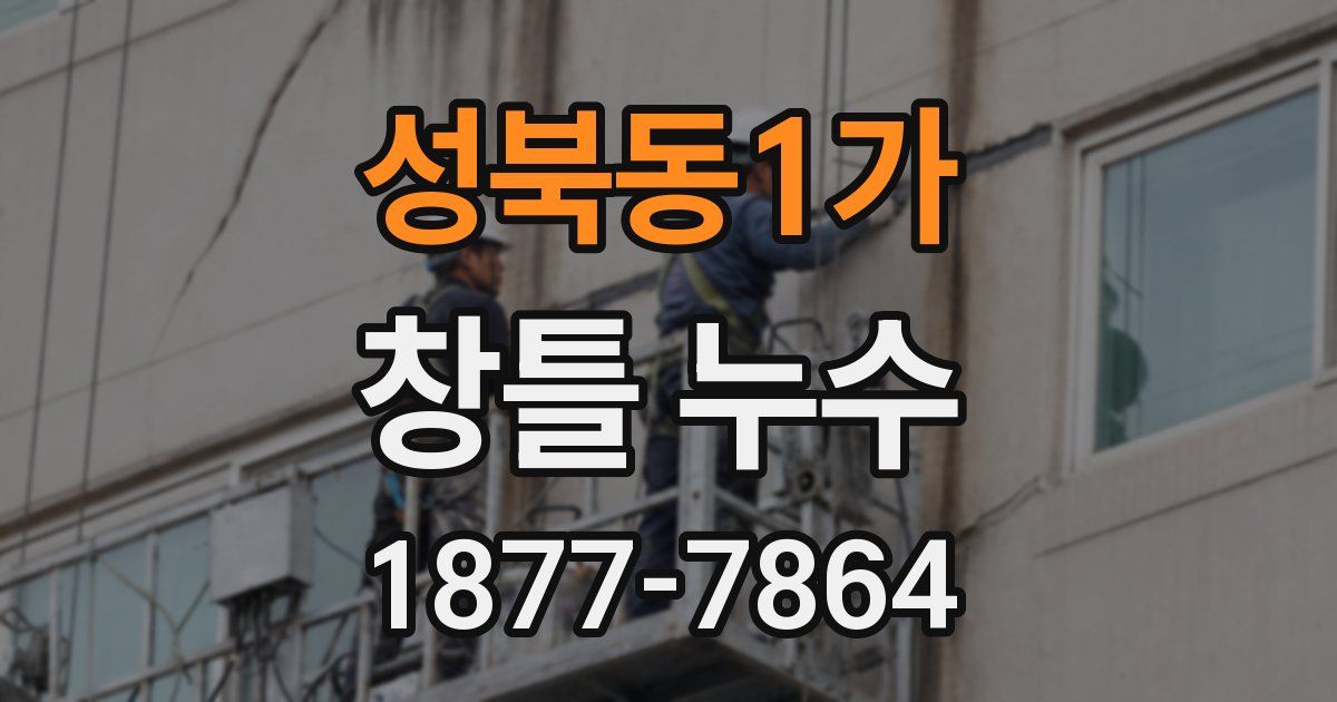 성북동1가 창틀 누수