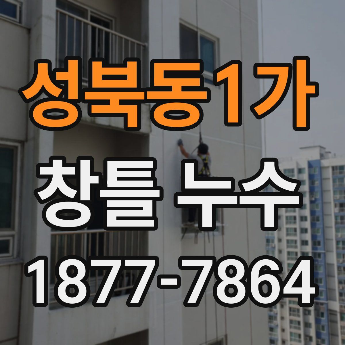 성북동1가 창틀 누수