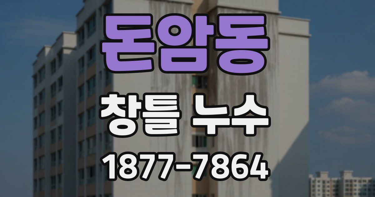 돈암동 창틀 누수