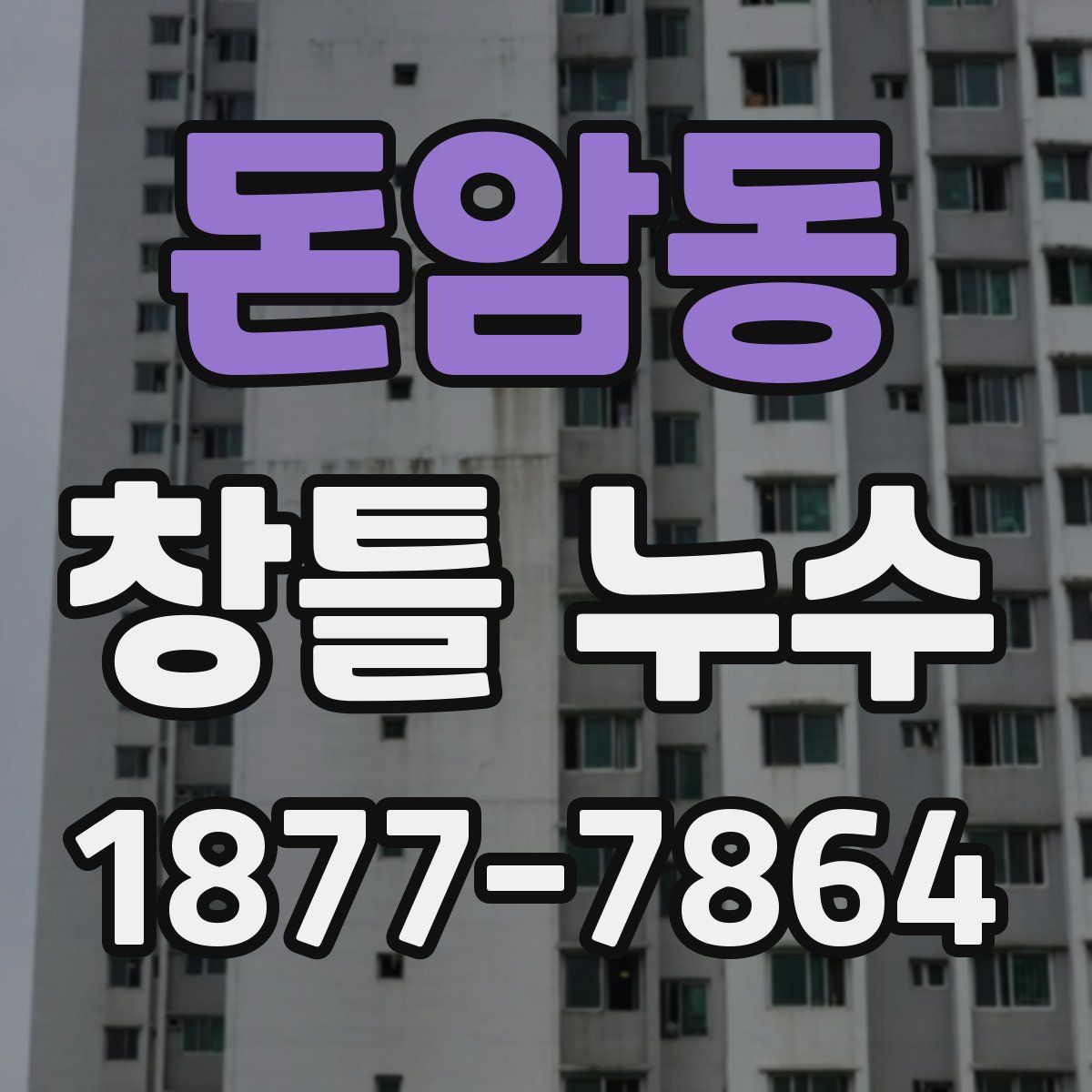 돈암동 창틀 누수