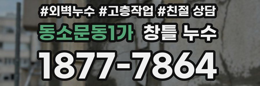 동소문동1가 창틀 누수