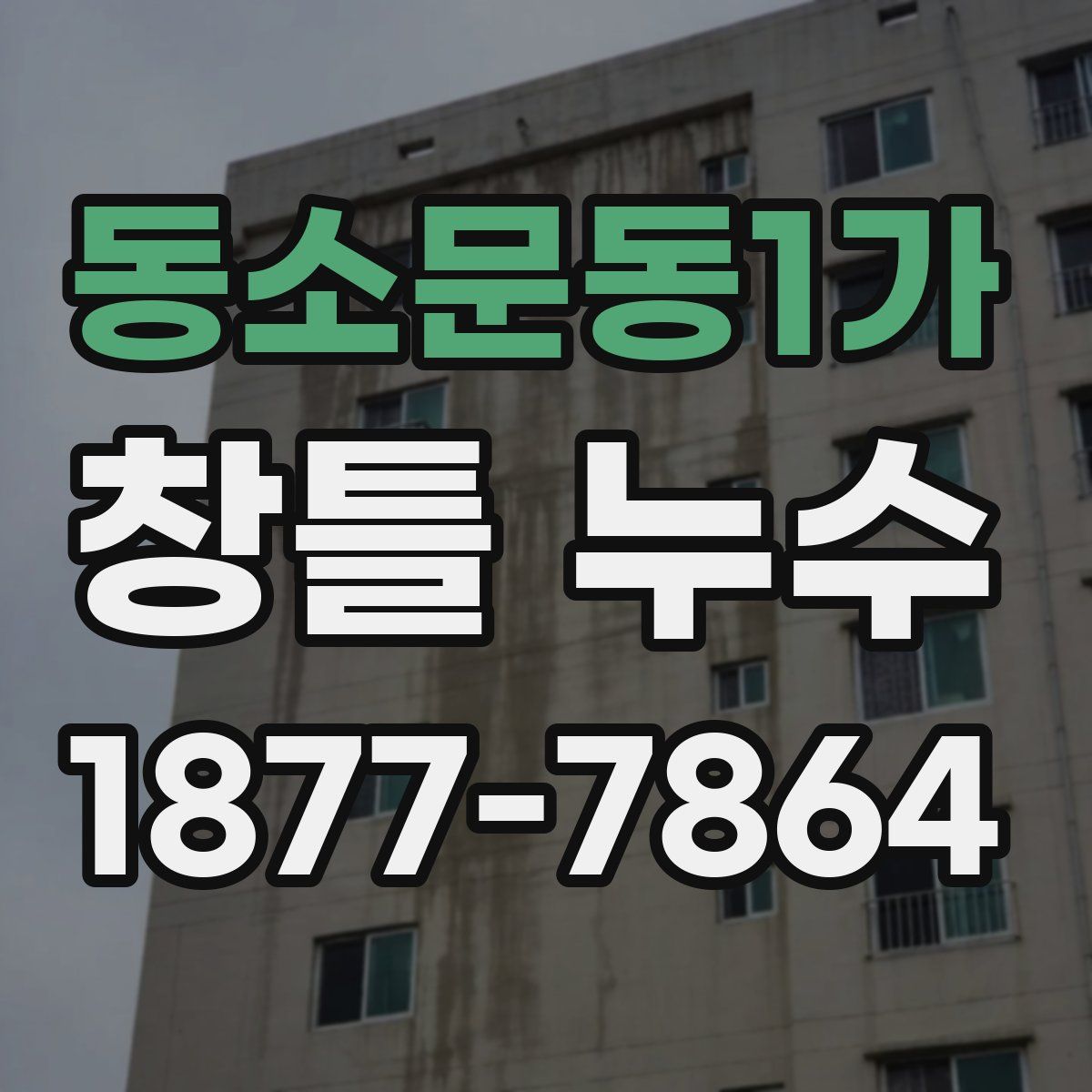 동소문동1가 창틀 누수
