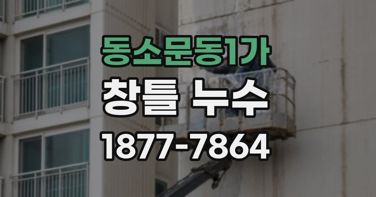 동소문동1가 창틀 누수