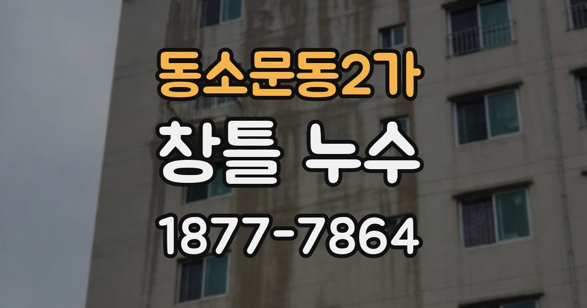 동소문동2가 창틀 누수