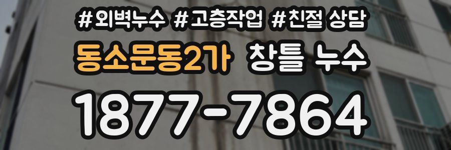 동소문동2가 창틀 누수