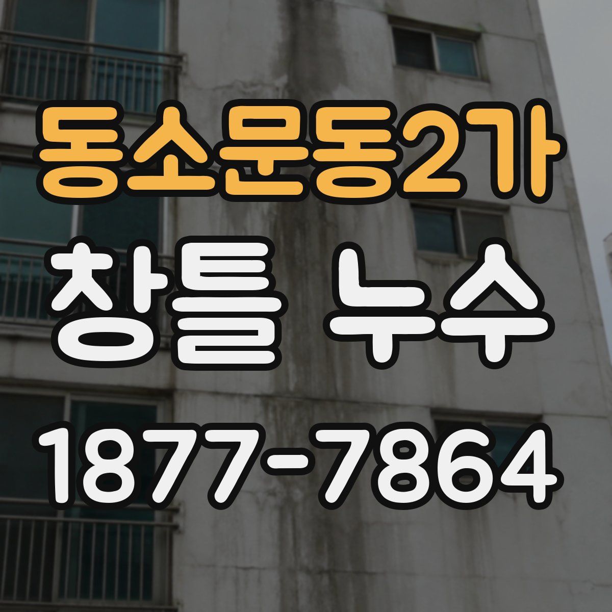 동소문동2가 창틀 누수