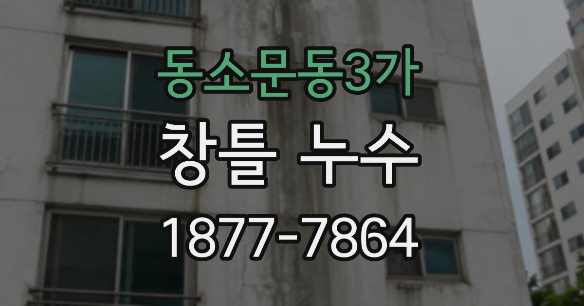 동소문동3가 창틀 누수
