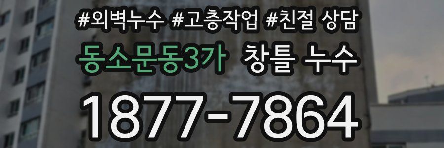 동소문동3가 창틀 누수