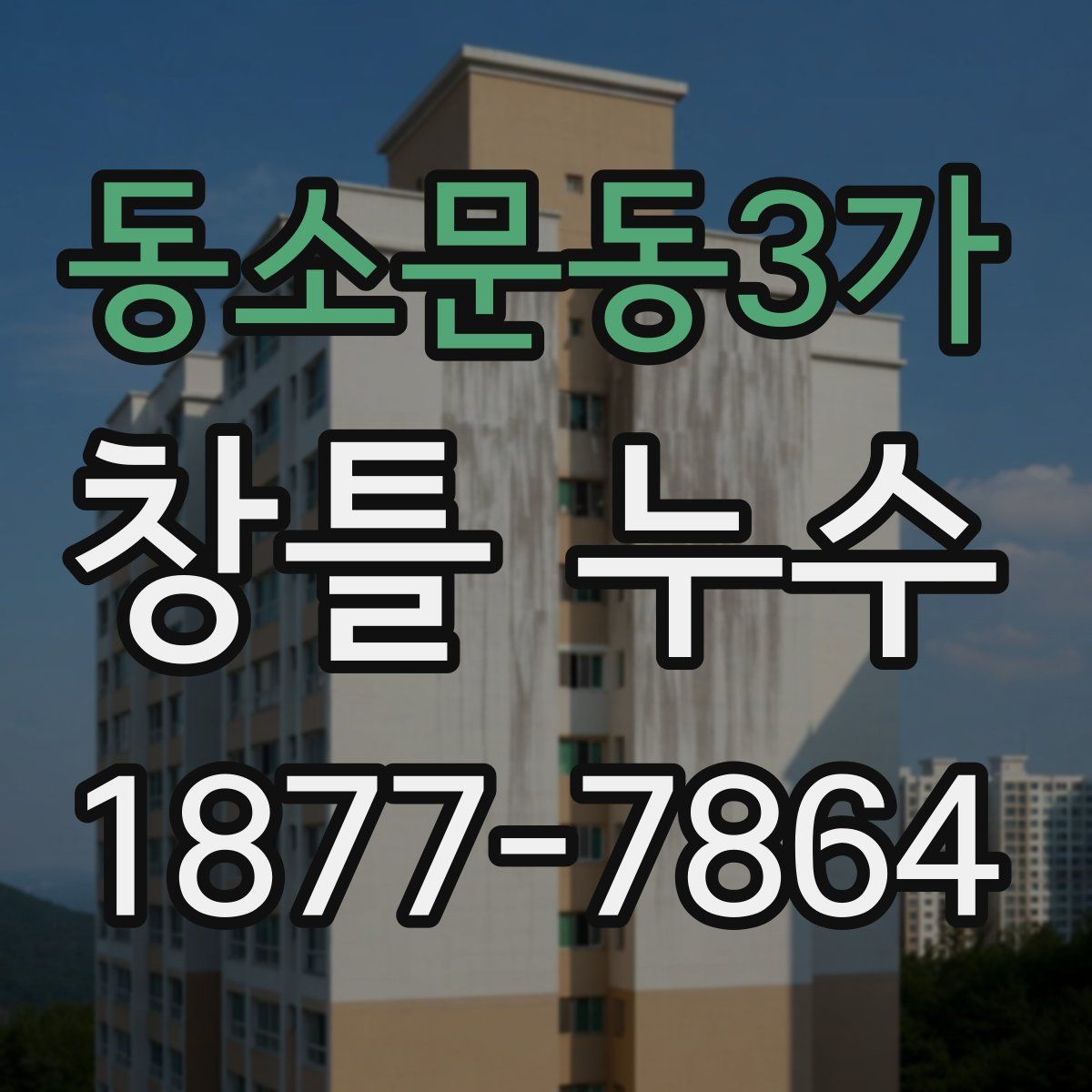 동소문동3가 창틀 누수