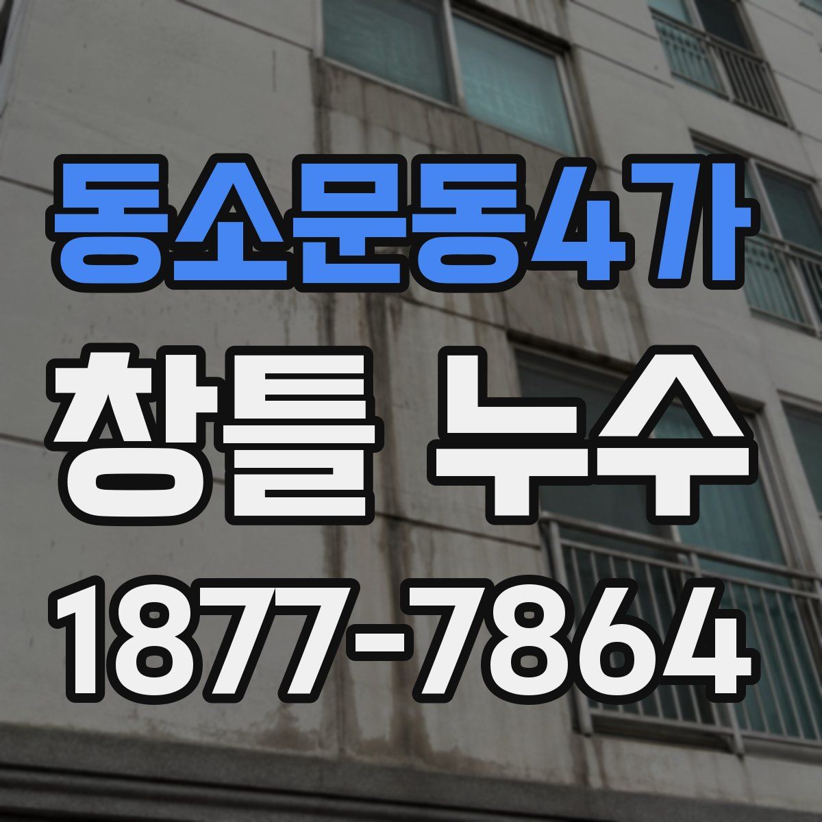 동소문동4가 창틀 누수