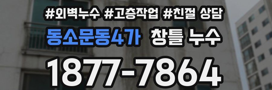 동소문동4가 창틀 누수