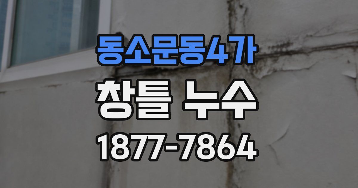 동소문동4가 창틀 누수