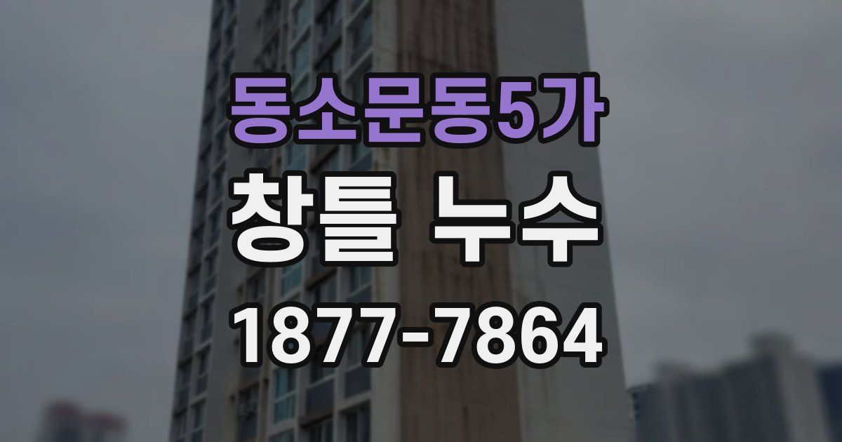동소문동5가 창틀 누수