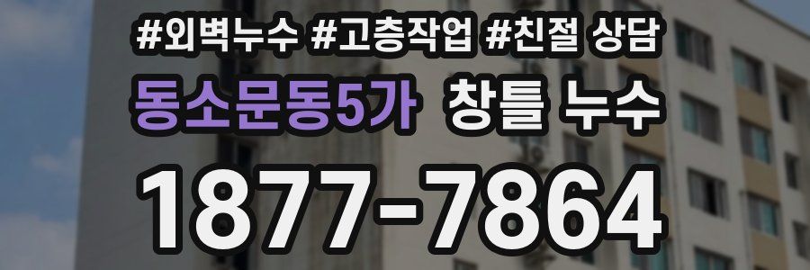 동소문동5가 창틀 누수