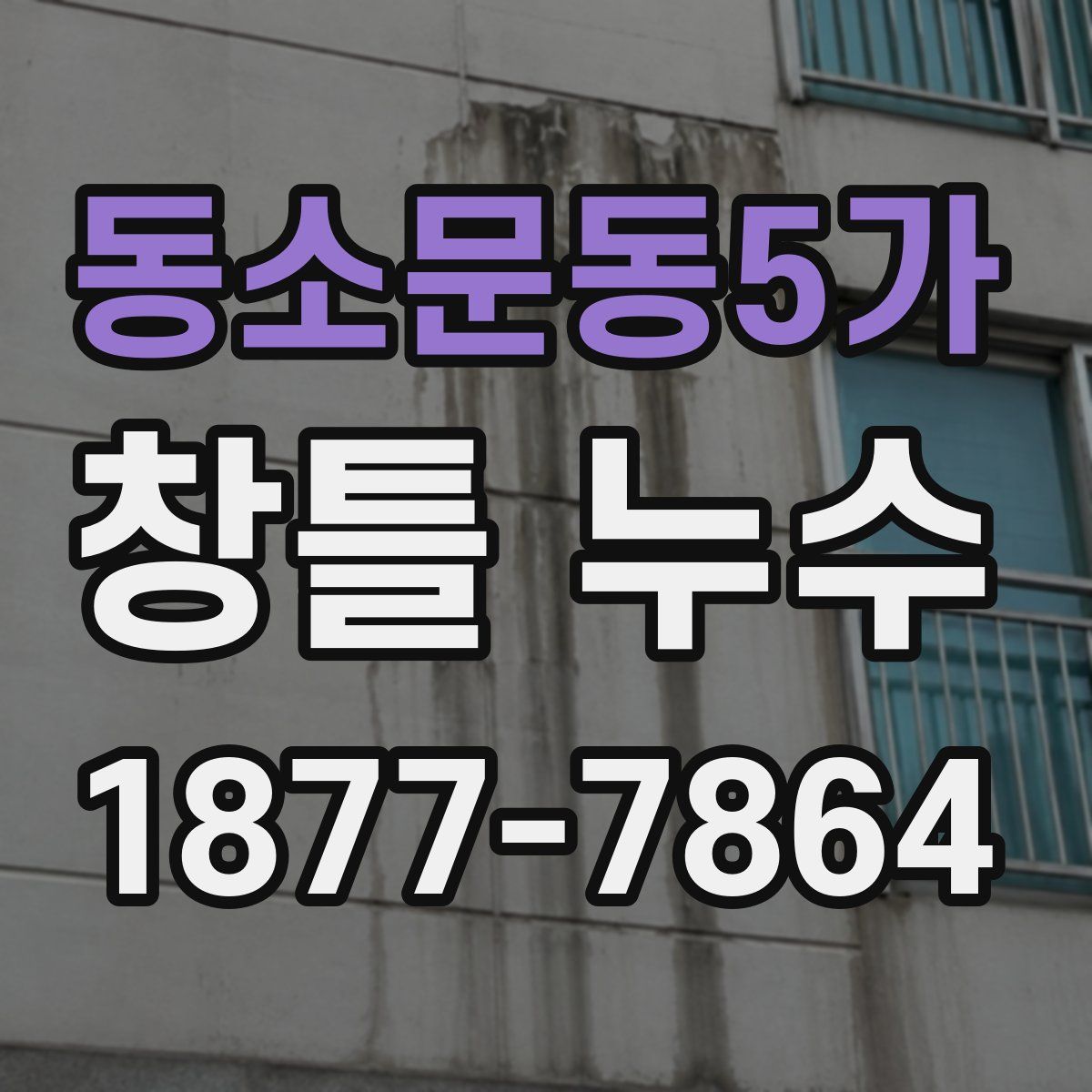 동소문동5가 창틀 누수