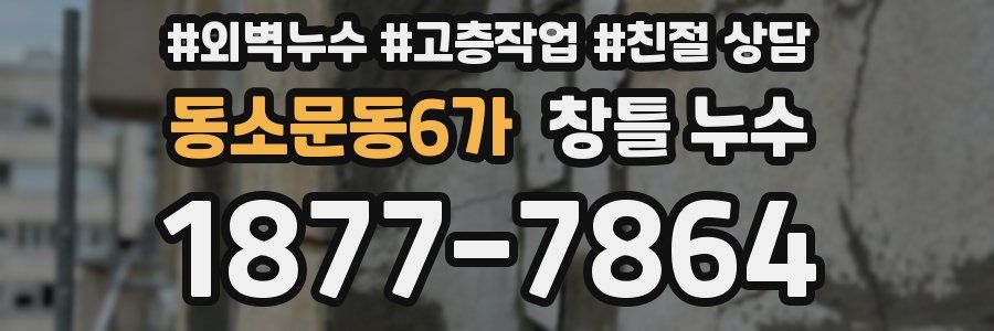 동소문동6가 창틀 누수