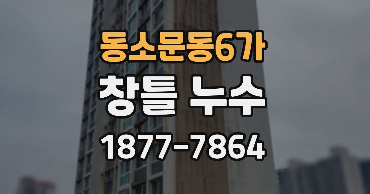 동소문동6가 창틀 누수