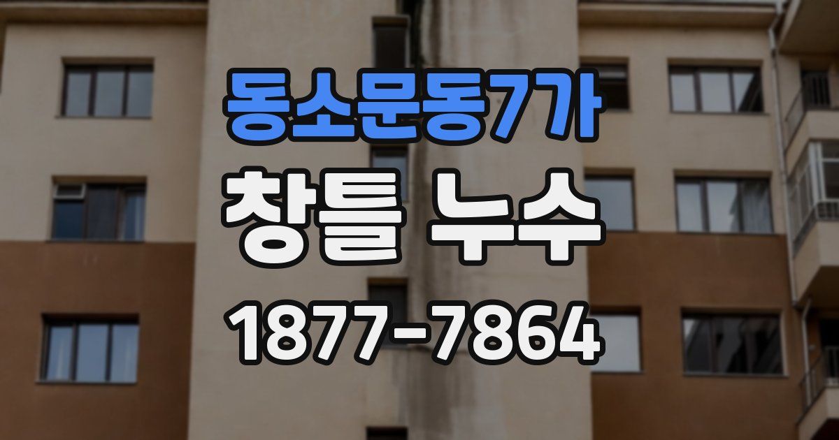 동소문동7가 창틀 누수