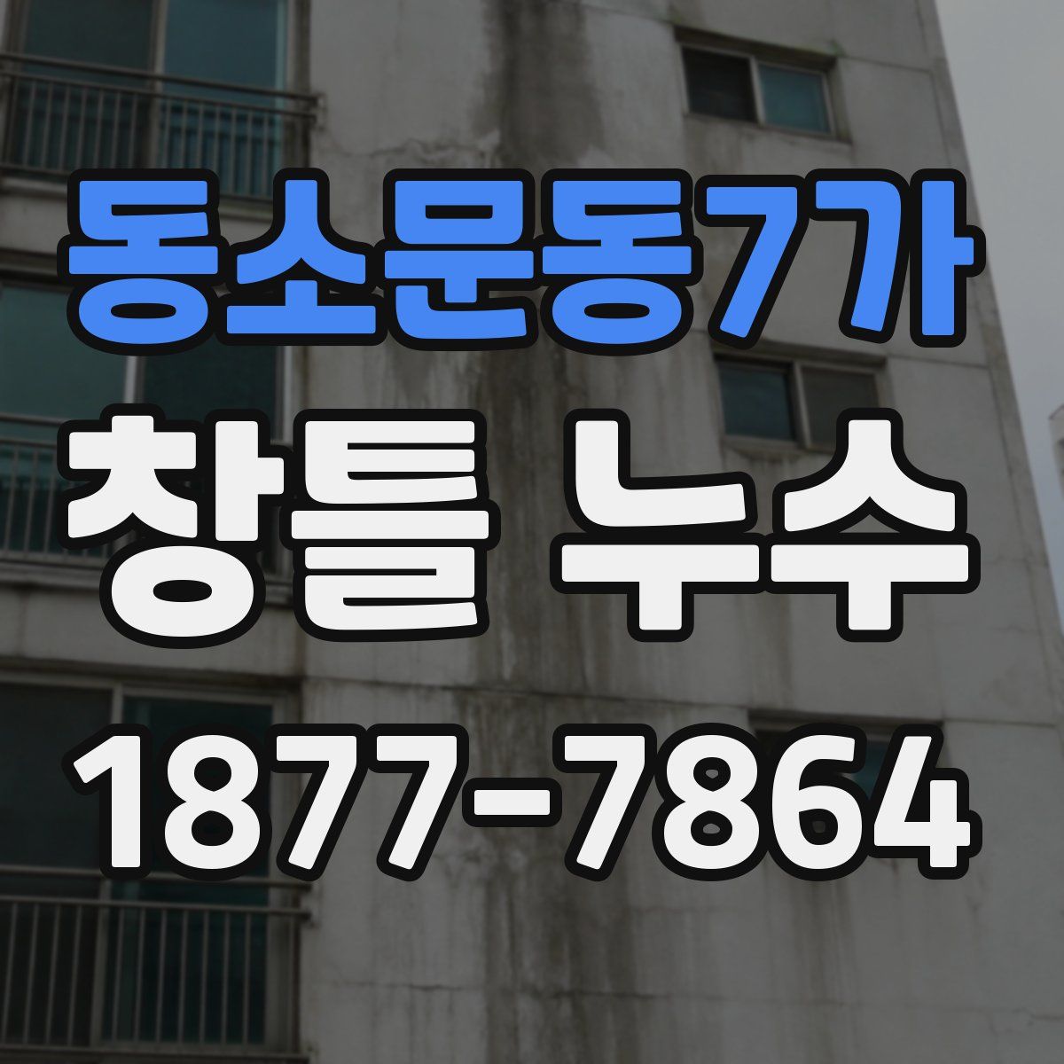 동소문동7가 창틀 누수