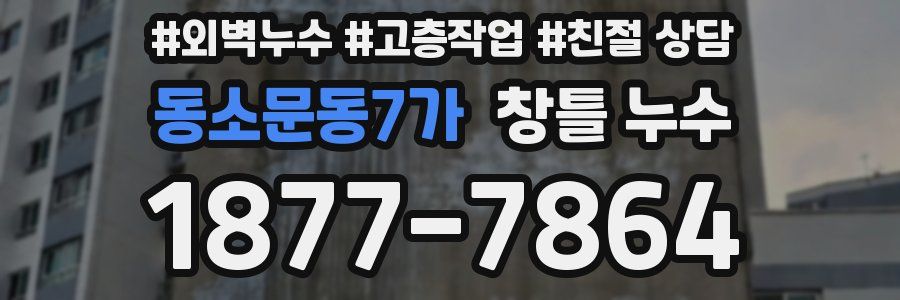 동소문동7가 창틀 누수