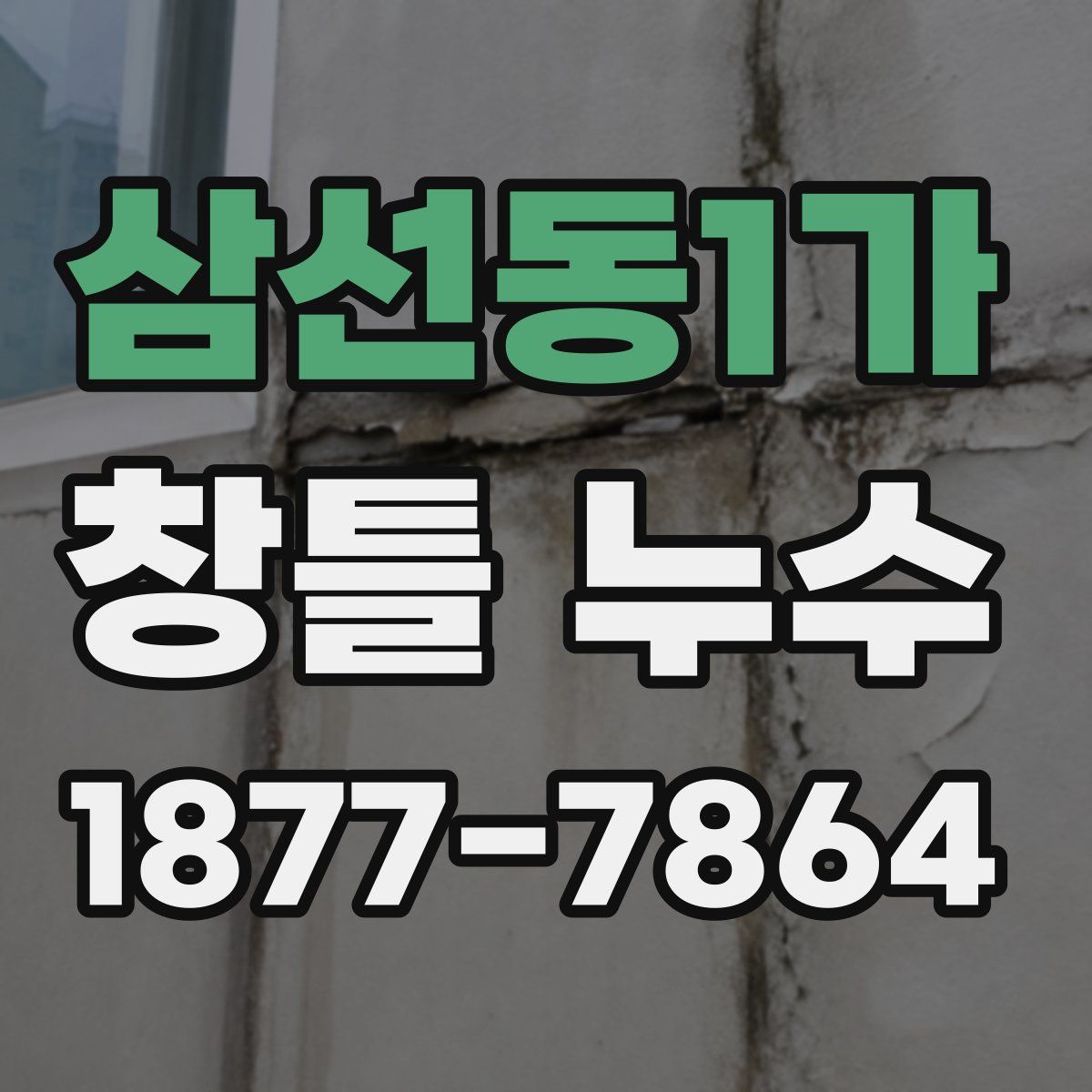 삼선동1가 창틀 누수