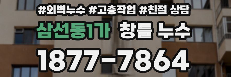 삼선동1가 창틀 누수