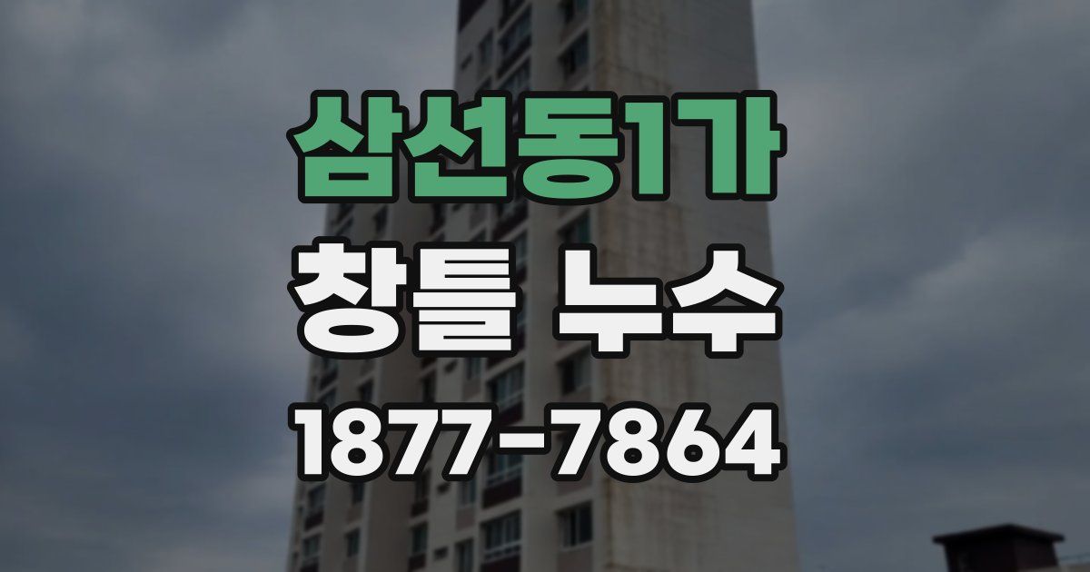 삼선동1가 창틀 누수