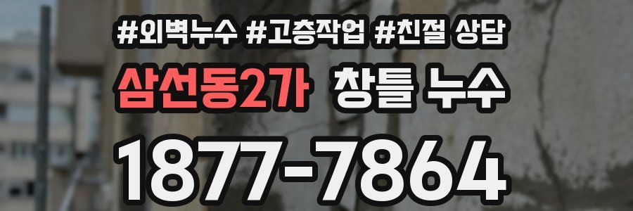 삼선동2가 창틀 누수