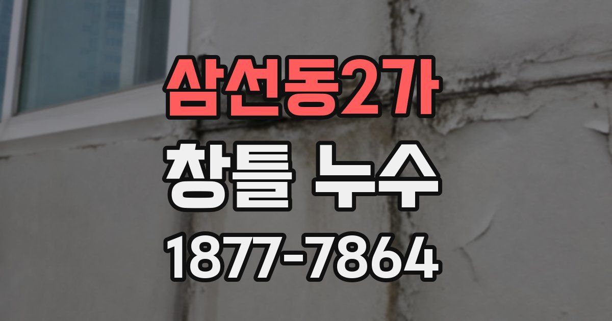 삼선동2가 창틀 누수