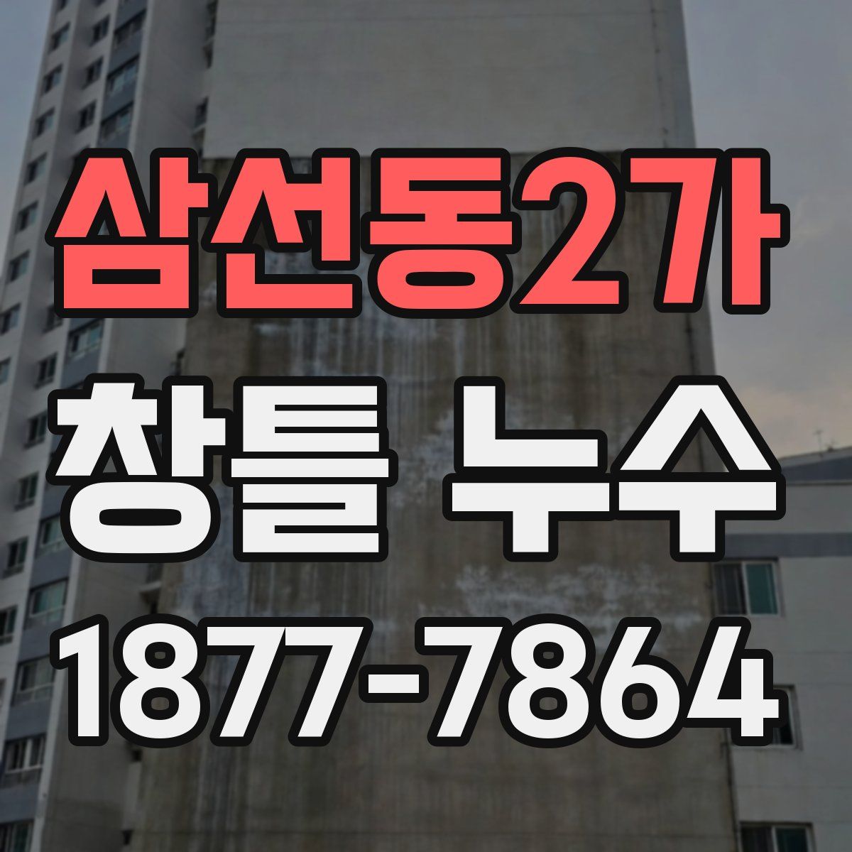 삼선동2가 창틀 누수