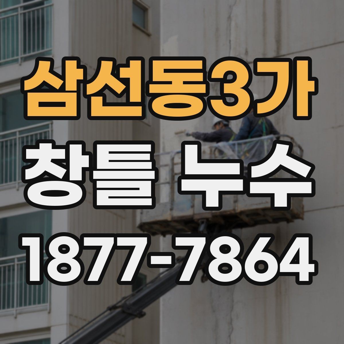 삼선동3가 창틀 누수 장마철 대비 점검 방법