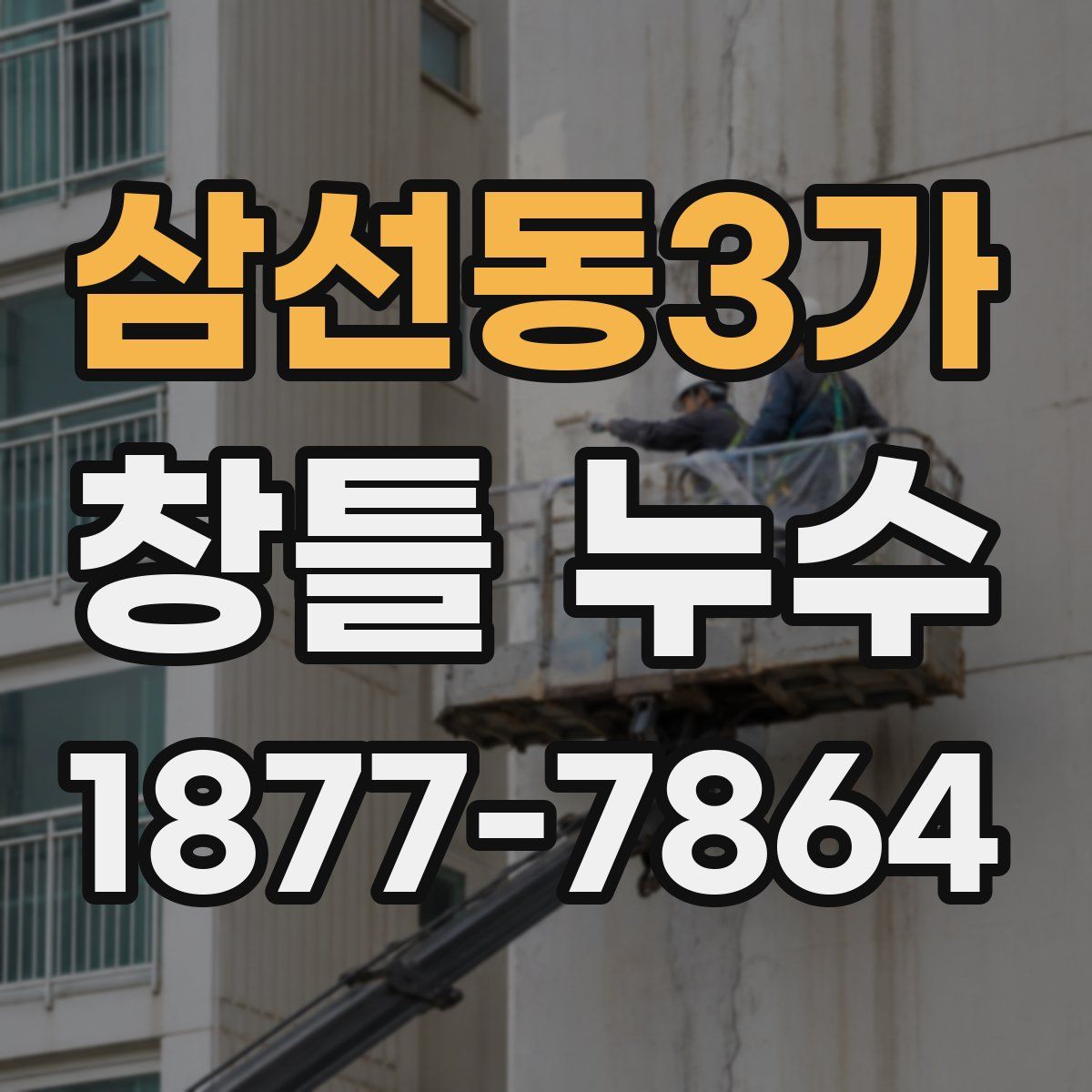 삼선동3가 창틀 누수