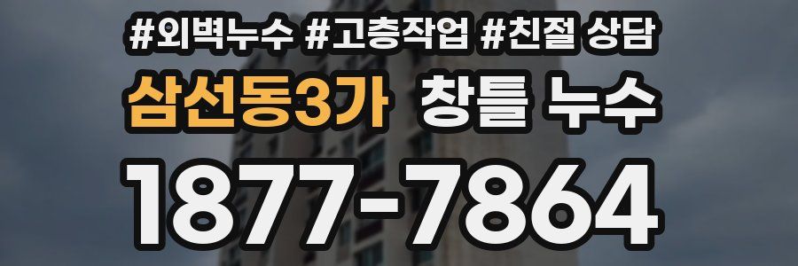 삼선동3가 창틀 누수