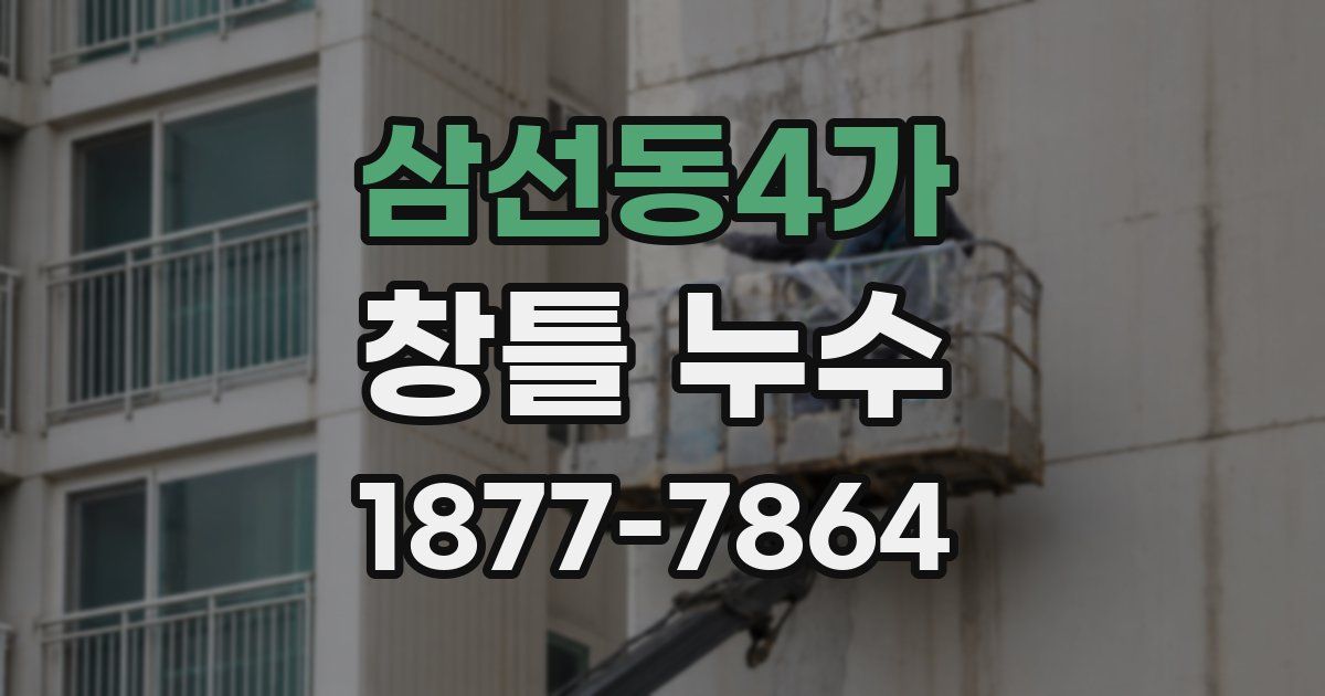 삼선동4가 창틀 누수
