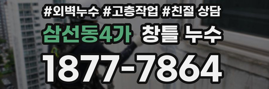 삼선동4가 창틀 누수